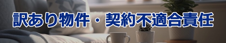 訳あり物件・契約不適合責任