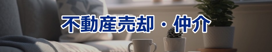 不動産売却・仲介