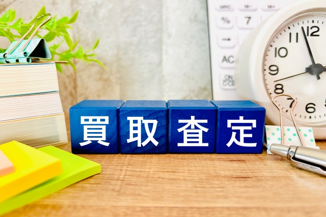 買取査定