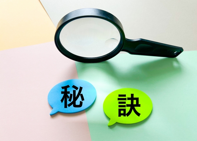 売却の秘訣