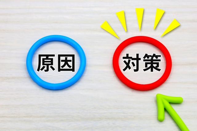 原因と対策