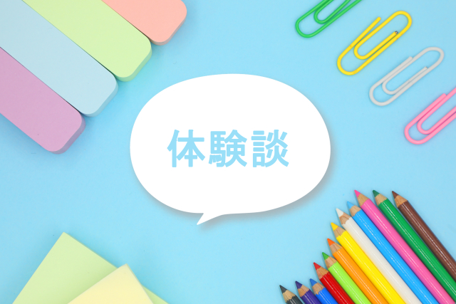 体験談