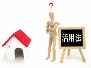 不動産の活用方法