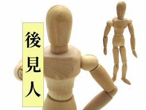 成年後見人