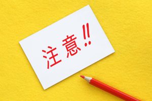 税金の注意事項