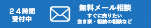 メール相談