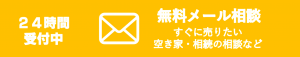 メール相談