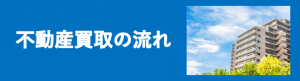 不動産買取の流れ