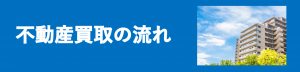 不動産買取の流れ