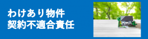 わけあり物件・契約不適合責任
