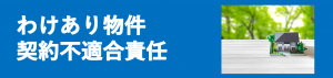 訳あり物件・不適合責任について