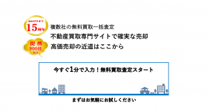 不動産買取ナビ