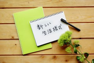 新しい生活様式