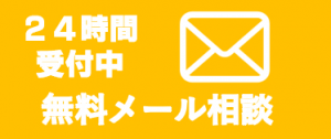 24時間受付メール