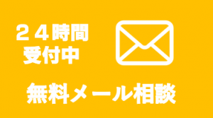 24時間受付メール