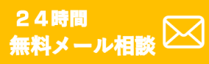 24時間受付メール