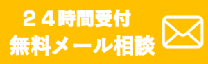 24時間受付メール