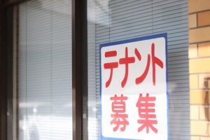 テナント募集 空きテナント
