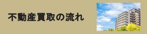 センチュリー21アイワハウスの不動産の買取の流れ