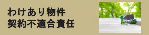 センチュリー21アイワハウス 訳あり物件・契約不適合責任について