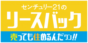 センチュリー21のリースバック 売っても住めるんだワン