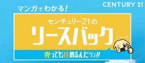 マンガでわかる!センチュリー21のリースバック売っても住めるんだワン