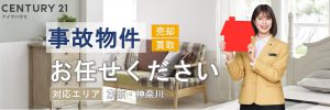 事故物件はお任せください