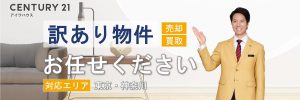 センチュリー21アイワハウス訳あり物件のお取扱い