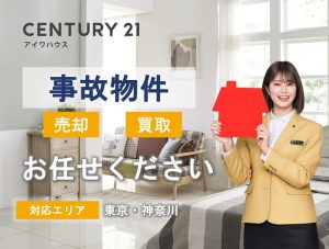 センチュリー21アイワハウス事故物件のお取扱い