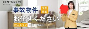 センチュリー21アイワハウス事故物件のお取扱い