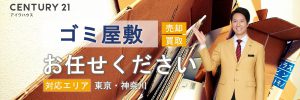 センチュリー21アイワハウスゴミ屋敷のお取扱い