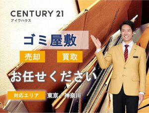 センチュリー21アイワハウスゴミ屋敷のお取扱い