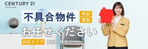 センチュリー21アイワハウス 不具合がある物件のお取扱い