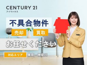 センチュリー21アイワハウス 不具合がある物件のお取扱い