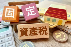 固定資産税の支払い・滞納問題