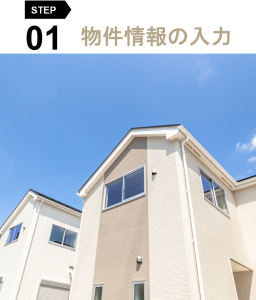 物件情報の入力