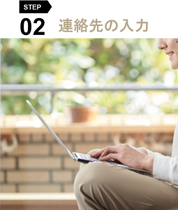連絡先の入力