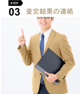 査定結果の連絡