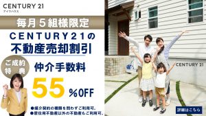 不動産売却キャンペーン