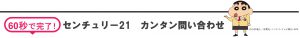 センチュリー21カンタン問い合わせ