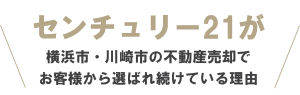 センチュリー21が横浜市・川崎市の不動産売却でお客様から選ばれる理由