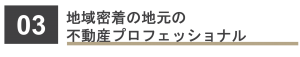 地域密着の地元の不動産プロフェッショナル
