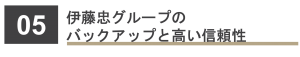 伊藤忠グループのパックアップと高い信頼性