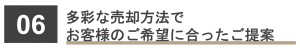 多彩な売却方法でお客様のご希望に合ったご提案