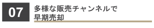 多様な販売チャンネルで早期売却
