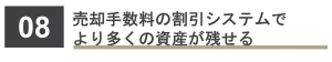 売却手数料の割引システムでより多くの資産が残せる