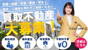 買取不動産募集中