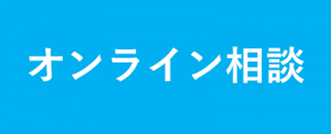 オンライン相談