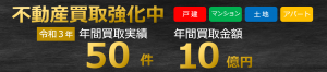 不動産買取強化中