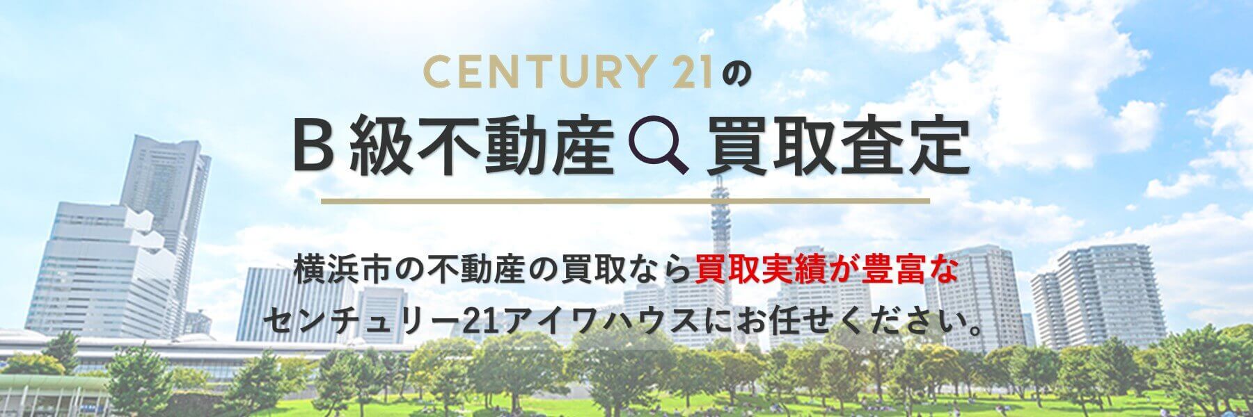 横浜市のB級不動産無料買取査定